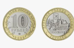  В России выпустили новую десятирублевую монету