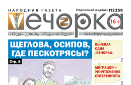 «Вечорка» № 48: Щеглова, Осипов, где пескотрясы?