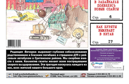 Свежая «Вечорка»: Сапожников хочет, чтобы в Чите стало, как в Москве, АУЕшники против ментов, страшное ДТП под Сретенском