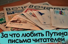 Обзор писем: О судьбах России, любви (или нет) к Путину и десятилетиях трезвости