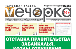 «Вечорка» № 25: Отставка правительства Забайкалья. Козлы отпущения.