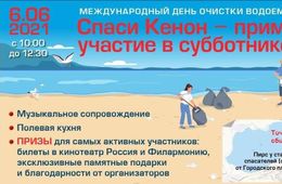 Общественники приглашают добровольцев на очистку городского пляжа на озере Кенон