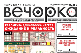 «Вечорка», № 43: Вранье читинских либерастов и евромечты Нагеля