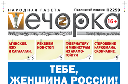 «Вечорка» № 10: Тебе, женщина России!