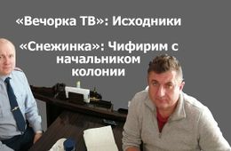 «Вечорка ТВ»: Исходники. «Снежинка»: Чифирим с начальником колонии