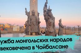 Дружба монгольских народов увековечена в Чойболсане