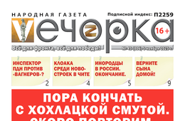 «Вечорка» № 46: Пора кончать с хохлацкой смутой. Скоро повторим.