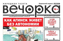 PDF-версия «Вечорки» № 18 уже в продаже: Путин, Агинск и… коммунист