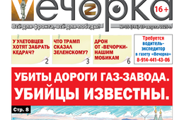 «Вечорка» № 35: Убиты дороги Газ-Завода. Убийцы известны.