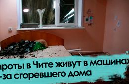 Вечорка ТВ: Сироты в Чите живут в машинах из-за сгоревшего дома