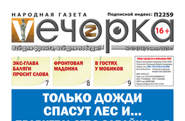 «Вечорка» № 27: Только дожди спасут лес и… Правительство Забайкалья