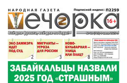 «Вечорка» № 28: Забайкальцы назвали 2025 год «страшным»