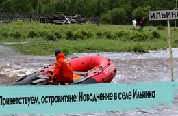 Наводнение 2022: Село Ильинка в воде.