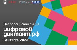 Забайкальцы примут участие в акции «Цифровой Диктант»