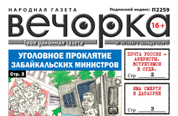 «Вечорка» №40: Проклятие забайкальских министров, яма смерти в Дарасуне и сколько стоит жизнь краснокаменца