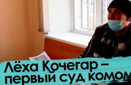 «Вечорка ТВ»: Леха Кочегар — первый суд комом