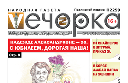 «Вечорка» № 47: Надежде Александровне – 90. С юбилеем, дорогая наша!