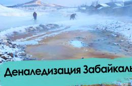 Забайкальское село в лютые морозы затопили грунтовые воды