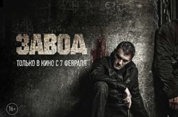 Фильм Быкова «Завод» покажут на Забайкальском международном кинофестивале