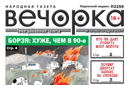 «Вечорка» № 12: легенды Заяблонья, Борзя вернулась в 90-е и самозванцы, порочащие «Вечорку»
