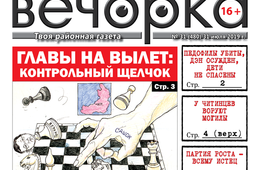 «Вечорка» № 31: Отставки районных глав, избитая невеста в Краснокаменске и кладбищенские рейдеры