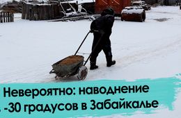 Почему забайкальское село затопило в лютые морозы