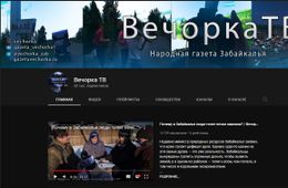 Забайкальский Youtube-канал «Вечорка ТВ» набрал 20 тысяч подписчиков