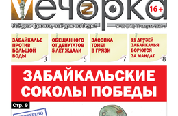 «Вечорка» № 33: Забайкальские соколы победы