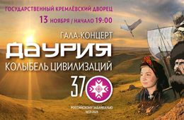 Концерт «Даурия – колыбель цивилизаций» пройдет в Кремлёвском дворце