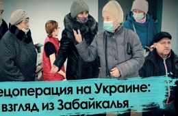 Спецоперация на Украине: взгляд из Забайкалья