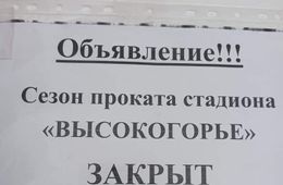 Стадион «Высокогорье» заявил о закрытии сезона проката. В минспорта сообщили, что решение пока не принято