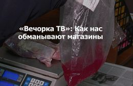 ​«Вечорка ТВ»: Лохотрон от читинских магазинов