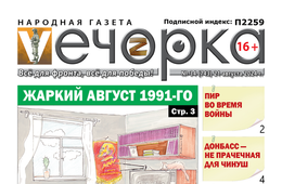 «Вечорка» № 34: Жаркий август 1991-го