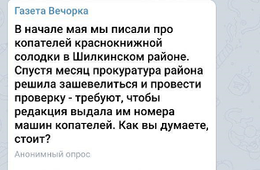 Читатели «Вечорки» проголосовали против разглашения данных копателей солодки в Шилкинском районе