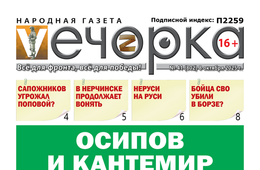 «Вечорка» № 41: Осипов и Кантемир 