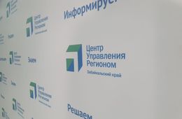 В Забайкалье запустили Центр управления регионом для решения проблем жителей