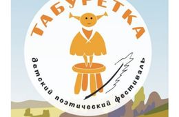Юных забайкальцев приглашают на фестиваль «Табуретка»