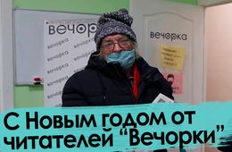 Трусы Навального отдыхают. С Новым годом от читателей «Вечорки».