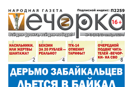 «Вечорка» № 43: Дерьмо забайкальцев льется в Байкал