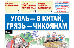 «Вечорка» № 49: Уголь — в Китай, грязь — чикоянам
