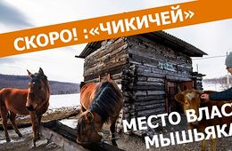 Вечорка ТВ: Скоро! «ЧИКИЧЕЙ - МЕСТО ВЛАСТИ МЫШЬЯКА»