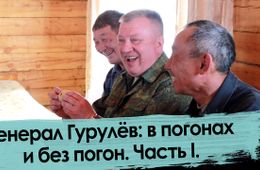Андрей Гурулёв: Я  окопный генерал, не штабной.