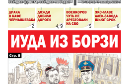 «Вечорка» № 38: Иуда из Борзи 