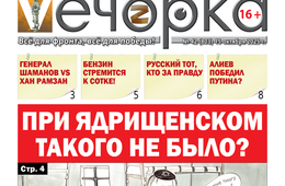 «Вечорка» № 42: При Ядрищенском такого не было?