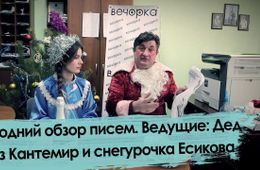 Новогодний обзор писем. Ведущие: Дед Мороз Кантемир и Снегурочка Есикова.