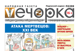 «Вечорка» № 39: Атака мертвецов: XXI век