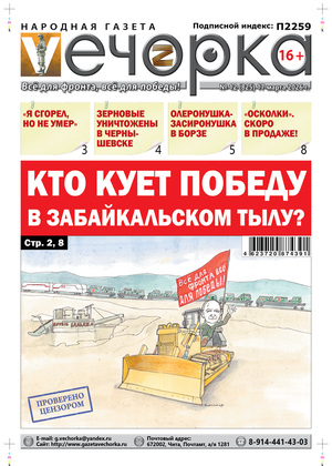 "Вечорка" № 12: Кто кует победу в забайкальском тылу?