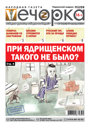 "Вечорка" № 42: При Ядрищенском такого не было?
