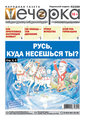 "Вечорка" № 52: Русь, куда несешься ты?