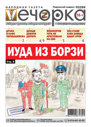 "Вечорка" № 38: Иуда из Борзи